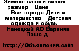 Зимние сапоги викинг 26 размер › Цена ­ 1 800 - Все города Дети и материнство » Детская одежда и обувь   . Ненецкий АО,Верхняя Пеша д.